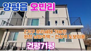 오빈역세권 5억 전원주택 2가구 거주가능 뛰어난조망 편리한 생활)/양평 전원주택/양평 전원주택 급매/양평 부동산/ 매물번호 : 21585]