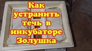 Как устранить течь в инкубаторе  Золушка навсегда своими руками.