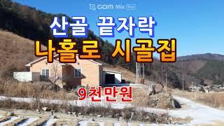 산골 끝자락 나홀로 사는 창고허가 농가주택(9천만원) 강원도평창봉평진부부동산전원농가주택시골집펜션부지토지땅매매물공인중개사