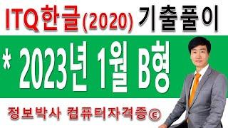 정보박사 ITQ한글2020 2023년 1월 정기검정 B형 기출문제 실전풀이 (1시간 15분)