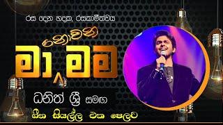 මා නොවන මම ධනිත් ශ්‍රි ගැයූ ගී සියල්ල | Ma Nowana Mama | Dhanith Sri | All Songs #manowanamama