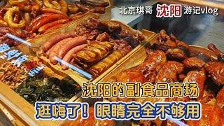 沈阳老字号副食品商场太好逛，北京琪哥眼都不够使，南方人没见过