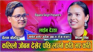 जुन लाग्याकी पराइ हुन् लाग्याकी // मरे पनि तिम्रो हुदिन // New Live Deuda Bipana Singh VS Chetan2081