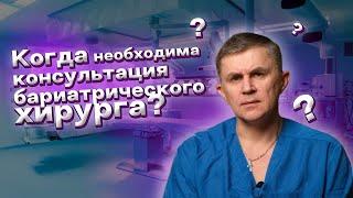 Когда стоит задуматься о консультации бариатрического хирурга?