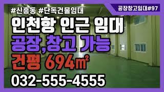 인천창고임대 중구 신흥동 인천항 인근 단독건물임대 공장가능 #공장창고매물TV