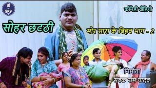 Sohar Chhatti, ️‍️‍सोहर छट्टी, ️‍️‍, Sewak Ram Yadav, Suraaj Thakur, CG Comedy Video