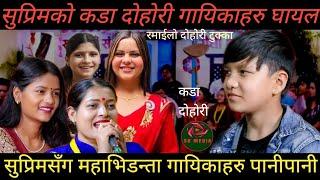 सुप्रिम मल्लको कडा दोहोरी चर्चित गायिकाहरुको उडयो होश।। suprem malla thakuri top live dohori.