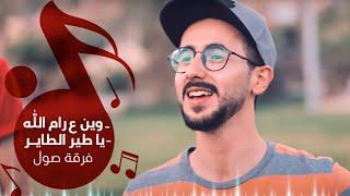 وين ع رام الله - يا طير الطاير - فرقة صول | falastini clip