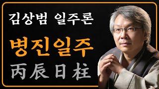 김상범- 사주 - 일주론 - 15강 - 병진 일주