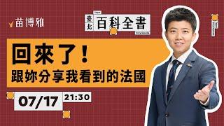 回來了！跟妳分享我看到的法國【 阿苗的臺北百科全書】