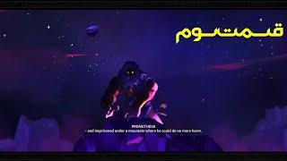Immortals Fenyx Rising Gameplay walkthrough Part 3 -  ایمورتال فینیکس قسمت سوم