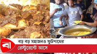 মিরপুরের ভাইরাল হাসান মামার চুইঝাল | Mirpur Street Food | Hasan Mamar Biriyani