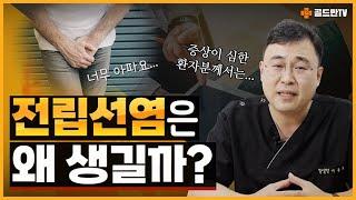 전립선염이 의심되는 몇 가지 특징적인 증상!