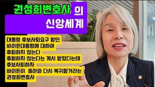 권성희변호사가 체험한 신앙세계와 예수님의 대리자라는 발언의 의미(20240724/카페더하리)