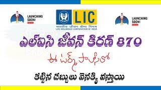 LIC JEEVAN KIRAN NEW TERM PLAN 870