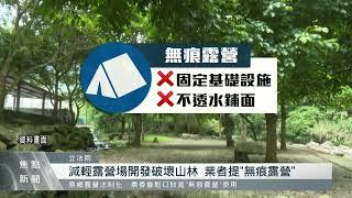 農牧、林業用地 有條件放寬無痕露營彈性使用｜每日熱點新聞｜原住民族電視台