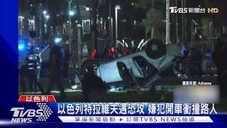 看到人就撞! 以色列特拉維夫汽車恐攻1死多傷｜TVBS新聞@TVBSNEWS01