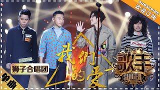 狮子合唱团《我们的爱》 -单曲纯享《歌手2018》EP14 Singer 2018【歌手官方频道】