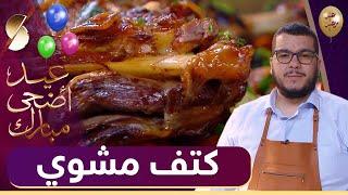  هشام للطبخ Hicham Cook  كتف مشوي - حلقة خاصة بعيد الاضحى