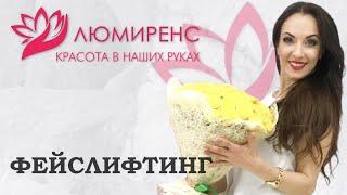 ЭКСПРЕСС ФЕЙСЛИФТИНГ