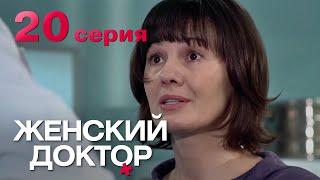 Женский доктор. Серия 20. Dr. Baby Dust. Episode 20.