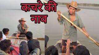 Kachra Ke Boat  || Kachra New video || Kachra Gaming New Video
