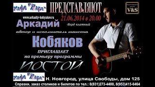 Аркадий Кобяков концерт 21.06..2014 г. Нижний Новгород, кафе "Жара"
