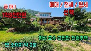 [횡성군전원주택매매] 강원특별자치도 횡성군 갑천면 전원주택ㅣ횡성군 부동산ㅣ급매물ㅣ전원주택 전세ㅣ전원주택 월세ㅣ강원도 전원주택