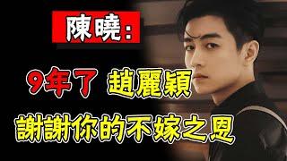 陳曉趙麗穎「孽緣史」：地下戀2年，糾纏9年，陳曉為什麼娶的不是趙麗穎？ 陳妍希一語三關不簡單#娛圈名利場