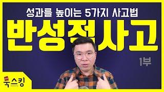 반성적사고 | 성과를 높이는 생각방법 | 피드백 (계획을 똑똑하게 세우는 5가지 사고법)