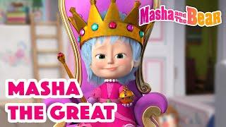 Masha and the Bear 2022  Masha the Great  Best episodes cartoon collection 