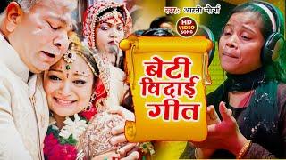 #Video | #Aarti Maurya - छोड़ी के जात बारू बेटी | Chodi Ke Jaat Baru Beti #Beti Vidai Geet