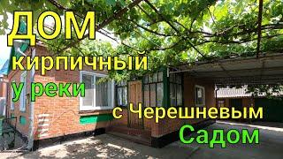 ДОМ кирпичный у реки с Черешневым Садом/Цена 2 млн. 300 т. ₽