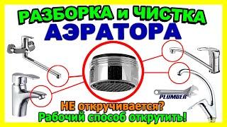 Как почистить аэратор смесителя: снятие, разборка и прочистка аэратора снаружи и внутри. Пламбер