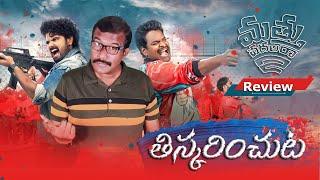 Mathu Vadalara2 Review | New Telugu Movie In theaters | Sri Simha  | Satya | Ritesh Rana | Mr. B