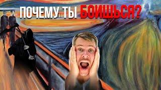 Почему ты боишься?