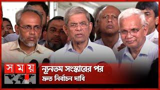 জনগণের সরকার সামনে আনার সুযোগ এসেছে: ফখরুল | Mirza Fakhrul Islam | BNP Politics | Interim Government