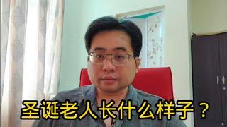 圣诞老人长什么样子？ 25-12-2024@ahchungtalkshow8911