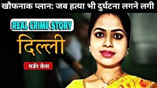 साजिश||कल्पना ने अपने ही पति का करवा दिया मर्डर#crimestory#realcrimestory||Delhi ki real crime story