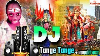 Tange Tange Tange + Ganpati Bappa Morya Dj Song 2025 | Hard Edm Bass | Bal Ganesha Dance | Bhakti