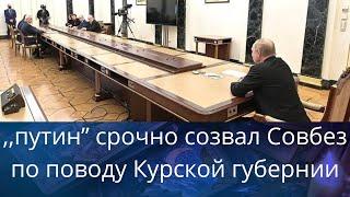  путин срочно созвал Совбез по поводу Курской губернии   Елена Бюн