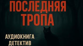  АУДИОКНИГА ДЕТЕКТИВ: ПОСЛЕДНЯЯ ТРОПА   ПОЛНАЯ ВЕРСИЯ 2025 