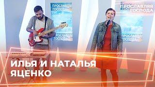 ИЛЬЯ И НАТАЛЬЯ ЯЦЕНКО. «Прославляя Господа»