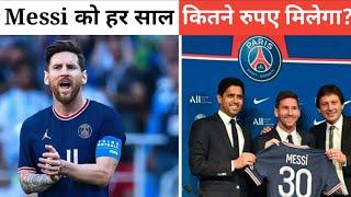 Messi को हर साल कितने रुपए मिलेगा? | #shorts