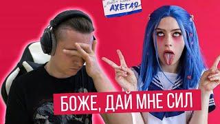 Реакция на МЭЙБИ БЭЙБИ — АХЕГАО