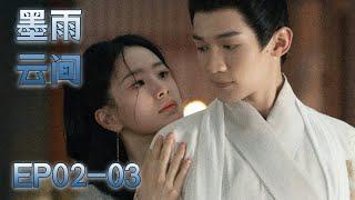 【MULTI SUB】EP02-03 是鮮花也是野草，堅韌孤女涅槃重生破除不公【墨雨雲間 The Double】