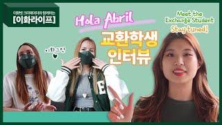 [이화라이프] Hola Abril의 교환학생 인터뷰