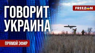 FREEДОМ. Говорит Украина. 1194-й день войны. Прямой эфир