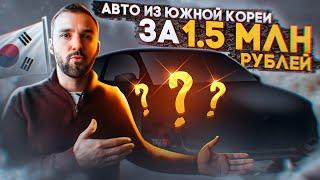 Какой авто купить из Южной Кореи за 1,5 млн. рублей. Топ 5