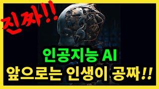 인공지능 AI 앞으로는 인생이 공짜!!